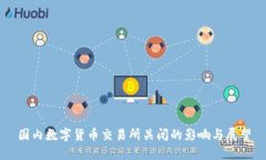 国内数字货币交易所关闭