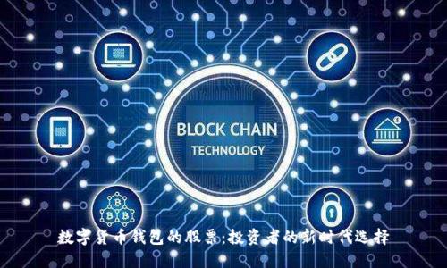 数字货币钱包的股票：投资者的新时代选择