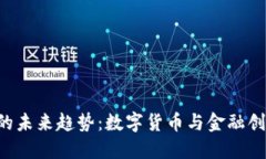 kcash钱包的未来趋势：数字