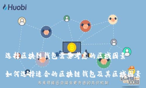 选择区块链钱包需要考虑的区域因素

如何选择适合的区块链钱包及其区域因素