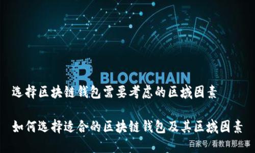 选择区块链钱包需要考虑的区域因素

如何选择适合的区块链钱包及其区域因素
