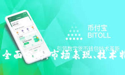 2021年BHD币全面分析：市场表现、技术特点与未来展望