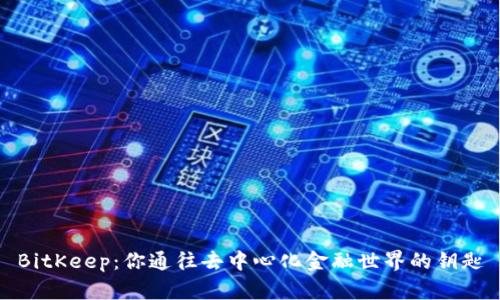 BitKeep：你通往去中心化金融世界的钥匙