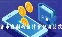 数字货币盗刷的法律责任