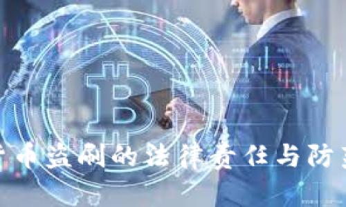 数字货币盗刷的法律责任与防范措施