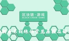 TRC20提币不到账的常见原因