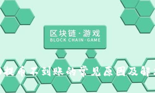 TRC20提币不到账的常见原因及解决方法