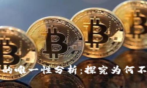 区块链钱包地址的唯一性分析：探究为何不会存在重复地址