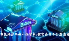 区块链钱包地址的唯一性