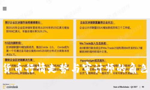 加密货币行情走势与审计师的角色分析