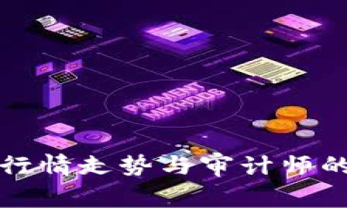 加密货币行情走势与审计师的角色分析