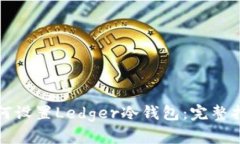 如何设置Ledger冷钱包：完