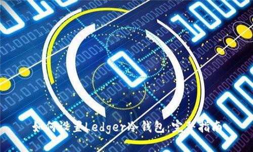 如何设置Ledger冷钱包：完整指南
