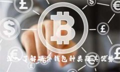 深入了解硬件钱包种类及