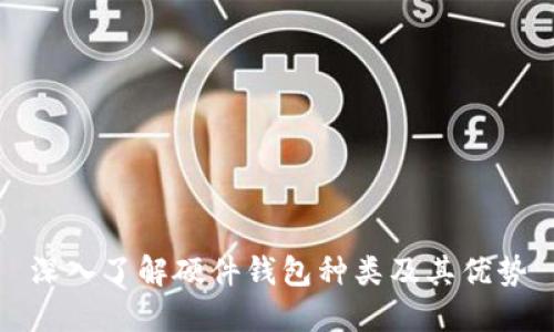 深入了解硬件钱包种类及其优势