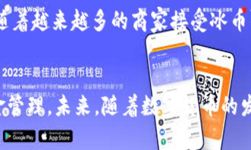 冰币下载：你的数字资产安全之路

数字货币, 冰币, 数字资产安全/guanjianci

引言
在数字经济迅速发展的今天，数字货币的出现为我们带来了许多便利。冰币作为一种新兴的数字货币，因其独特的技术架构和安全性，逐渐引起了越来越多投资者的关注。本文将深入探讨冰币的下载、使用及其背后的技术保障，以期帮助读者更好地理解这一新兴资产。

冰币是什么？
冰币是一种基于区块链技术的数字货币，其主要特点是去中心化、安全性高、交易快速。与传统货币不同，冰币不受任何政府或金融机构的控制，用户可以直接在互联网上进行交易，而无需担心中介机构的干预。冰币的价值主要由市场供需关系决定，因此其价格波动相对较大，但也提供了更高的投资回报潜力。

冰币的特点和优势
冰币具有几个显著的特点和优势：
ul
listrong去中心化：/strong冰币不依赖于任何中心化的机构，这意味着用户可以更自由地进行交易，降低了被操控的风险。/li
listrong安全性高：/strong基于区块链技术，冰币的交易采用加密手段，确保了交易的安全性和匿名性。/li
listrong交易快速：/strong与传统银行系统相比，冰币的交易过程更为迅速，通常在几分钟内完成。/li
listrong低交易费用：/strong冰币交易的手续费用相对较低，相比于传统金融交易，大大提升了经济性。/li
/ul

如何下载和使用冰币
想要下载和使用冰币，用户首先需要一个冰币钱包。冰币钱包是存储和管理冰币的工具，用户可以在钱包中查看余额、发送和接收冰币。下载步骤如下：
ol
listrong选择钱包：/strong市场上有多种冰币钱包可供选择，包括桌面钱包、移动钱包、和在线钱包。用户需要根据自己的需求选择合适的版本。/li
listrong下载并安装：/strong访问钱包官方网站，下载并按照提示安装。确保下载的是官方版本，避免安全风险。/li
listrong创建账户：/strong安装完成后，用户需要创建一个新账户，并设置强密码以保护钱包安全。/li
listrong备份密钥：/strong用户应备份钱包的私钥和助记词，确保在设备丢失或故障时能够恢复资金。/li
/ol

冰币的使用方法
在成功下载安装冰币钱包后，用户可以通过以下步骤进行交易：
ol
listrong获取冰币：/strong用户可以通过交易所、挖矿或接受他人的转账来获取冰币。/li
listrong发送冰币：/strong在钱包中选择发送功能，输入接收方的地址及要发送的数量，确认交易信息后提交即可。/li
listrong查看交易记录：/strong所有交易都会在区块链上记录，用户可以随时查询自己的交易历史。/li
/ol

安全性分析
在数字货币的世界中，安全性是一个重要话题。尽管冰币技术上具备比较高的安全性，但用户也需要增强自身的安全意识：
ul
listrong强密码：/strong始终使用复杂且独特的密码来保护钱包。/li
listrong双重验证：/strong启用双重验证功能，为账户提供额外的安全层。/li
listrong警惕网络钓鱼：/strong避免在未经验证的链接中输入钱包信息。/li
/ul

冰币的市场前景
随着区块链技术的不断发展，越来越多的企业和个体开始认可和接受冰币。未来，冰币有望成为广泛使用的支付手段，市场需求将持续增长。同时，政府对数字货币的监管政策也会影响冰币的市场走向。

相关问题探讨

1. 冰币与其他数字货币相比有哪些优势？
冰币作为一种新兴数字货币，其优势主要体现在交易安全性、便捷性和低成本等方面。首先，与比特币、以太坊等知名币种相比，冰币的技术架构较为新颖，具备更加快速的交易确认机制，从而降低了用户的等待时间。此外，冰币的交易费用相对较低，适合高频交易的用户。最后，由于市场的相对小众，冰币的投资潜力依然值得关注。市场供需关系将直接影响其价格波动，投资者需时刻关注市场动态。

2. 如何评估冰币的投资风险？
投资冰币的风险评估需从多个维度考虑。首先，用户应研究市场行情，包括冰币的价格表现、交易量和持有者分布等。其次，需关注相关政策的变化，数字货币的法律合规性对其未来发展具有直接影响。还需要考虑技术面，如冰币网络的安全性、钱包的可靠性等。最后，用户应根据自身的风险偏好制定投资策略，合理分配资金，避免过度投资造成的损失。

3. 冰币的合法性如何？
冰币的合法性因国家和地区而异。在某些国家，数字货币被完全认可并允许合法交易，而在另一些国家则可能面临监管压力，甚至禁止使用。因此，在进行冰币投资之前，用户应了解所在国家的相关法律法规，并在合法框架内进行操作。各国监管机构对数字货币的态度也在不断变化，投资者需要密切关注政策动向，以便及时调整策略。

4. 如何选择安全的冰币交易平台？
选择安全的冰币交易平台是确保投资者资金安全的关键。首先，优先选择持有合法许可证的交易平台，以确保其运营的合规性。其次，查看该平台的安全性措施，包括是否采用冷存储、资产保险以及资金的透明性等。此外，用户也应关注平台的用户评价和口碑，了解其他用户的使用体验，从而做出更明智的选择。最后，建议用户开启账户的双重验证，增强账户安全性。

5. 冰币未来的发展趋势是什么？
冰币未来的发展趋势将受到多重因素的影响，首先是技术的进步，区块链技术的不断迭代将推动冰币交易的效率和安全性提升。此外，市场需求的变化也将直接影响冰币的价格走势，随着越来越多的商家接受冰币作为支付方式，其使用场景将不断拓展。最后，各国政府的监管政策也将在很大程度上决定冰币的合法性和普及程度。对于投资者而言，把握这些趋势将是制定投资策略的基础。

结语
冰币作为一种新兴的数字资产，为用户提供了便捷的交易方式和投资机会。但同时，它也伴随着一定的风险。在使用冰币的过程中，用户需要增强安全意识，合理评估投资风险，做好资金管理。未来，随着数字货币的发展，冰币或将成为更加中心化的支付手段，为用户创造更多的便利。希望本文能够帮助读者深入理解冰币，并在数字资产的投资中做出更明智的决定。
