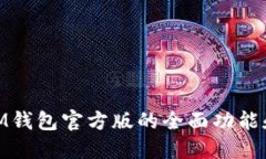 : 探索IM钱包官方版的全面