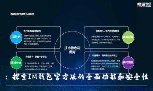 : 探索IM钱包官方版的全面功能和安全性