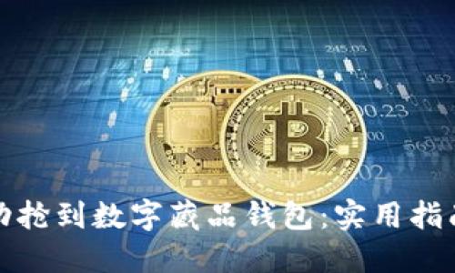 如何成功抢到数字藏品钱包：实用指南与技巧