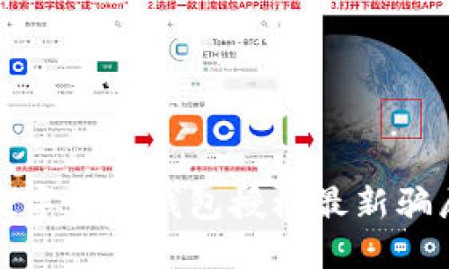 数字货币钱包授权最新骗局