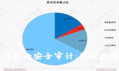深入探讨TP钱包的安全审计：保护数字资产的屏障