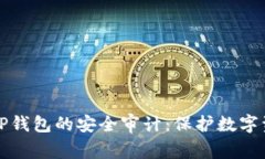 深入探讨TP钱包的安全审计