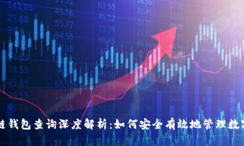 区块链钱包查询深度解析：如何安全有效地管理数字资产