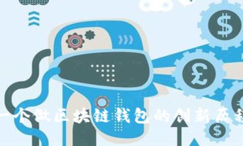 全球第一个做区块链钱包的创新历程与影响