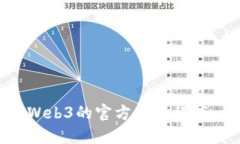 如何下载Web3的官方应用程