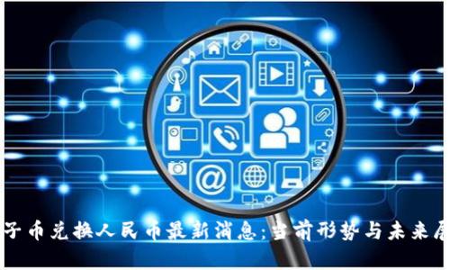 原子币兑换人民币最新消息：当前形势与未来展望