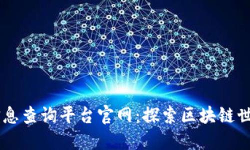 区块链信息查询平台官网：探索区块链世界的窗口