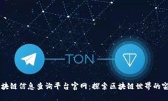 区块链信息查询平台官网