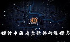 深入探讨币圈看盘软件的