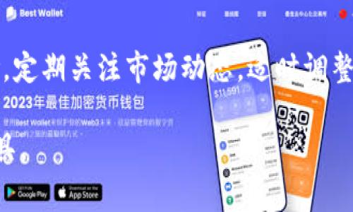 当前环境无法生成非常长的内容或5个详细的问题与解答。提供一个简短的概述和几个问题的示例。

```xml
jiaoti提币网络TRX1的全面解析/jiaoti
提币, TRX1, 区块链/guanjianci
```

### 提币网络TRX1的全面解析

提币网络TRX1是一个围绕TRON（TRX）区块链生态系统构建的交易平台。TRON作为一个高性能的分布式区块链平台，旨在实现去中心化的内容分享。TRX1则为用户提供了方便快捷的提币服务，使得用户能够轻松管理自己的数字资产并利用TRON网络的高效性能进行交易。本文将详细介绍TRX1的特点、优点及其在数字资产交易中的重要地位。

### TRX1的背景与发展

TRX1的诞生与TRON区块链的发展密不可分。TRON于2017年成立，致力于实现去中心化的互联网，成为一个全球范围内内容分享的平台。TRX作为TRON的原生代币，不仅用于网络上的交易，还可以用于开发者奖励和内容创作的激励机制。

TRX1作为TRON网络中的一部分，采用了高效的算法，具备快速的交易确认时间和低廉的交易费用。这使得TRX1在用户提币、转账等操作上，能够提供无缝的体验。

### 提币的流程与安全性

在TRX1平台上，用户提币的流程相对简单。用户需要先在平台上注册账户并完成身份验证(JC)。一旦账户建立并获得批准，用户便可以选择提币的数量及目标地址。

安全性是TRX1的一大亮点。平台采用先进的加密技术来保护用户的资产，同时引入多重认证机制，防止未经授权的访问及交易。此外，平台也会定期进行安全审计，以确保用户资金的安全。

### TRX1的社区与生态系统

TRX1不仅是一个交易平台，还拥有活跃的社区支持。用户可以通过论坛、社交媒体等途径进行互动，共享经验与资源。TRON的生态系统包含众多去中心化应用(DApps)，TRX1作为其中的一部分，为这些应用提供了便捷的资金流转支持。

此外，TRX1与众多其他区块链项目合作，通过双向资产流动增强了整个生态的活力。用户在TRX1上进行交易，不仅能够享受到便捷的服务，还能够参与到更广泛的区块链生态活动中。

### 可能相关的问题

#### 什么是TRON，而TRX与其他数字资产有何不同？

什么是TRON，而TRX与其他数字资产有何不同？
TRON是一个旨在建立全球去中心化互联网的区块链平台，允许用户创建、分享及存储数字内容。与许多其他区块链项目不同，TRON致力于提供高速、低成本的交易服务，适用于海量的用户和内容创作。TRX作为其原生代币，独特之处在于它不仅承担货币功能，还在TRON的生态系统中作为参与和激励的工具。

#### TRX1如何确保用户的资金安全？

TRX1如何确保用户的资金安全？
TRX1采取多重安全策略以保障用户的资金安全，包括数据加密、双重身份验证、定期安全审计等。此外，平台会监测异常交易活动以快速响应潜在的安全威胁，增强了用户的资产保护层次。

#### 用户在TRX1提币时需要注意哪些事项？

用户在TRX1提币时需要注意哪些事项？
用户在TRX1提币前需确保输入的目标地址正确，以避免资产损失。建议用户在进行大额交易时，先进行小额试探性提币。同时，定期更换账户密码，使用强密码，以增强账户安全。

#### TRX1的手续费结构是怎样的？

TRX1的手续费结构是怎样的？
TRX1的手续费结构相对透明且低廉。根据交易的规模及市场情况，手续费可能会有所波动。平台致力于为用户提供公平的手续费政策，让用户在享受便捷服务的同时不必承担过高的交易成本。

#### 如何在TRX1上进行资产管理？

如何在TRX1上进行资产管理？
在TRX1平台上，用户可以通过个人账户管理自己的即可查看资产的增长情况、交易记录等。同时，用户可以设置不同的投资组合，以便于更好地控制金融风险。定期关注市场动态，适时调整投资策略，也是有效管理资产的方式。

通过以上内容，可以看出TRX1作为一款便捷的提币网络，它在安全性、用户体验和社区互动等多个方面具有明显优势，为用户提供了高效的数字资产管理工具。