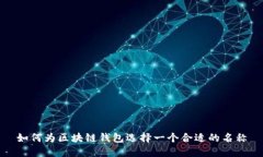 如何为区块链钱包选择一