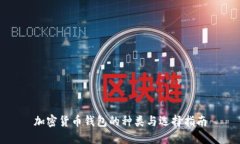 加密货币钱包的种类与选
