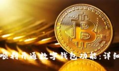 如何顺利开通数字钱包功