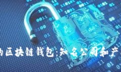 有名的区块链钱包：知名