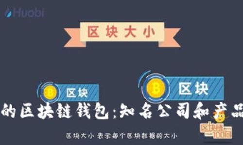 有名的区块链钱包：知名公司和产品解析