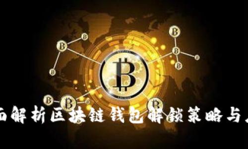 全面解析区块链钱包解锁策略与应用