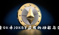 探索OK币（OKB）应用的功能
