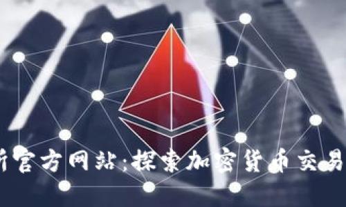 BG交易所官方网站：探索加密货币交易的新纪元