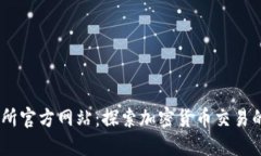 BG交易所官方网站：探索加