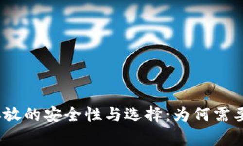 加密货币存放的安全性与选择：为何需要放入钱包？