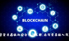 加密货币存放的安全性与