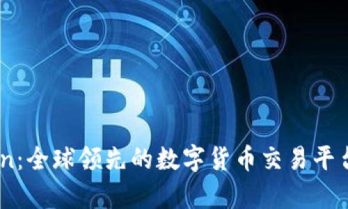 Okcoin：全球领先的数字货币交易平台解析