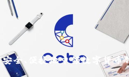 如何安全、便捷地申领数字货币钱包？