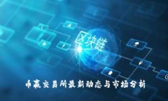 币赢交易所最新动态与市