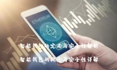 智能钱包的定义与安全性