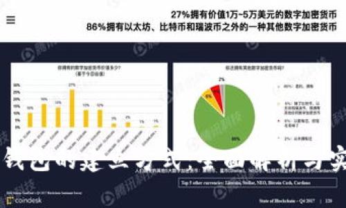 区块链钱包的建立方式：全面解析与实用指南